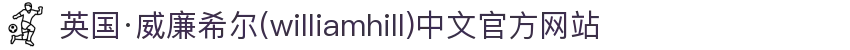英国·威廉希尔(williamhill)中文官方网站