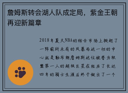 詹姆斯转会湖人队成定局，紫金王朝再迎新篇章